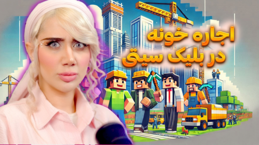  استریم ماینکرفت: شهرسازی - ملینا بلیک - فصل ۱ - اجاره خونه در بلیک سیتی
