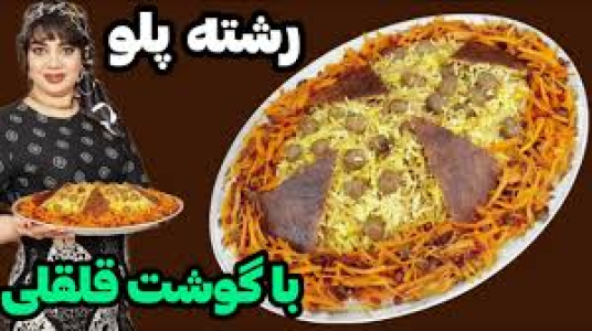 سریال انواع پلو - ایستگاه شکموها - انواع پلو - رشته پلو با گوشت قلقلی