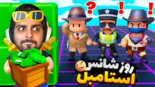  استریم استامبل گایز - علی کامیکس - فصل ۱ - گردونه شانس امروز ترکوند