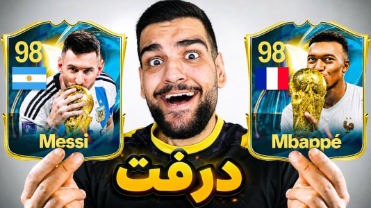  استریم اف‌سی۲۶: درفت - گیمین - فصل ۱ - درفت با مسی و امباپه! داشتم قهرمان میشدم اما...