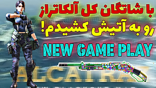  استریم کال آف دیوتی: شاتگان - ایزی پلی گیمینگ - فصل ۱ - با شاتگان کل آلکاتراز رو نابود کردم