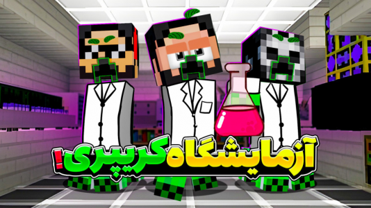  استریم ماینکرفت : کریپر - حسام ال‌دی - فصل ۱ - آزمایشگاه کریپری‌