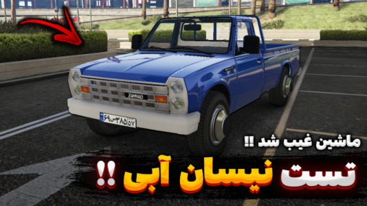  استریم جی‌تی‌ای۵: تست ماشین - یاسین اس جی - فصل ۱ - تست خفن‌ترین نیسان وانت ایران