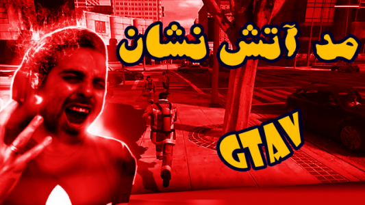  استریم جی‌تی‌ای ۵ - علی کامیکس - فصل ۱ - قسمت ۱۶ - مد آتش نشان