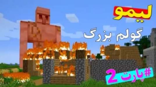  استریم داستان‌های لیمو ۱ - اچ کی ام گیم - فصل ۱ - قسمت ۲۶ - بزرگ‌ترین گولم ۲