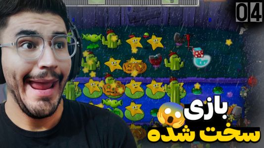  استریم گیاهان علیه زامبی‌ها - کاپیتان - فصل ۱ - زامبی ها وارد خونه شدن !