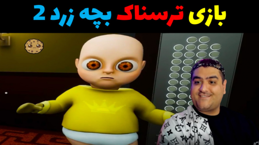  استریم بچه‌ی زرد ۲ - پرهام گیم پلی - فصل ۱ - قسمت ۵