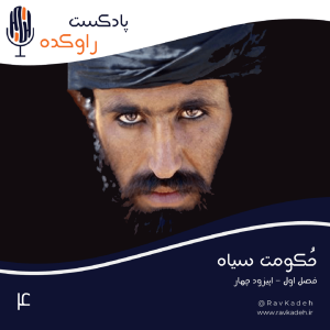 پادکست راوکده - فصل ۱ - اپیزود ۴ - حکومت سیاه | داستان ظهور جنبش طالبان