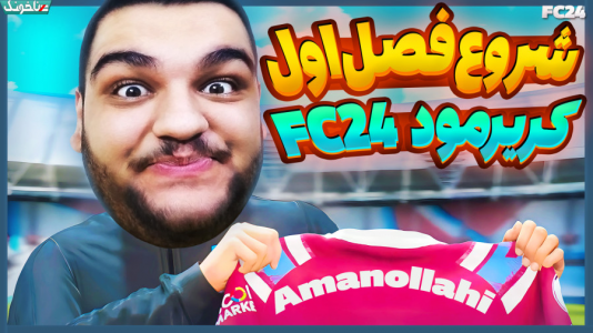  استریم اف‌سی ۲۴: کریر مود مربی - گیمین - فصل ۱ - بالاخره کریر مود فیفای جدید شروع شد!
