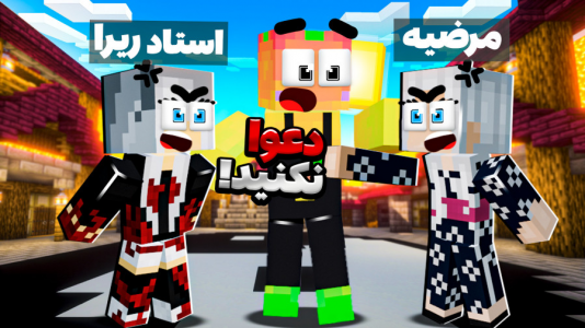  استریم ماینکرفت: مدرسه شائولین ۲ - دایی حامد - فصل ۱ - استاد ریرا با مرضیه روبه رو شد