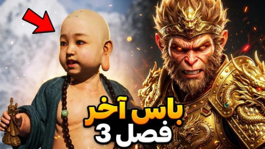  استریم افسانه سیاه: ووکونگ - RIP - فصل ۱ - مبارزه با آخرین باس فصل