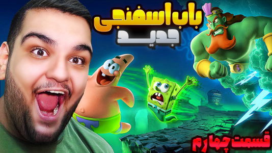  استریم باب‌اسفنجی شلوارمکعبی: تایتان‌های جزر و مد - گیمین - فصل ۱ - باب به دنبال گنج دزدان دریایی