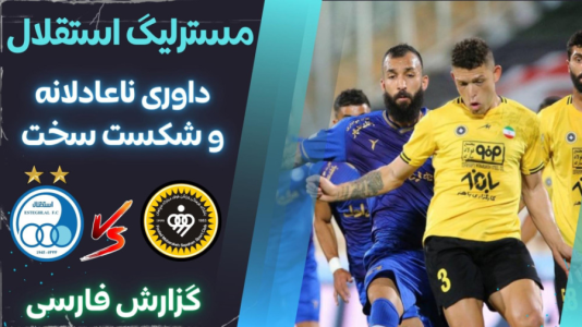  استریم پی‌اس ۲۰۲۱: مستر لیگ استقلال با علی دایی - هاژ وحید - فصل ۱ - استقلال و سپاهان