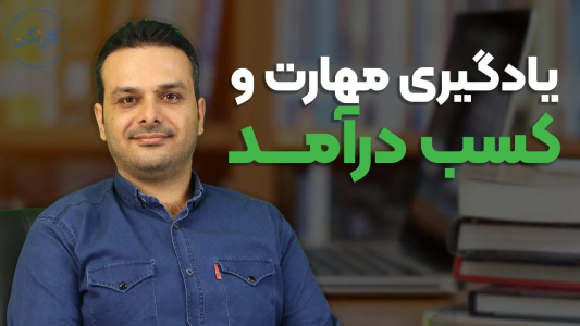 سریال آموزش مسیر شغلی - کار نکن - فصل ۱ - یادگیری مهارت و کسب درآمد
