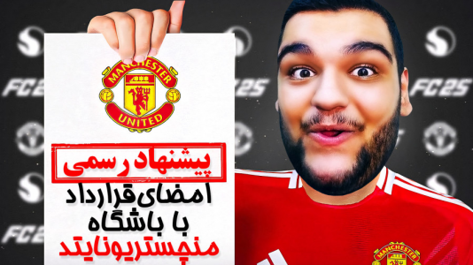  استریم اف‌سی ۲۵: کریر مود -  گیمین - فصل ۱ - نجات عشق قدیمیم منچستر یونایتد