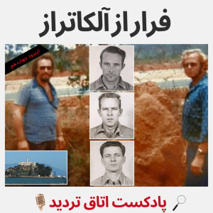  پادکست اتاق تردید - فصل ۱ - اپیزود ۱۴ - فرار از آلکاتراز
