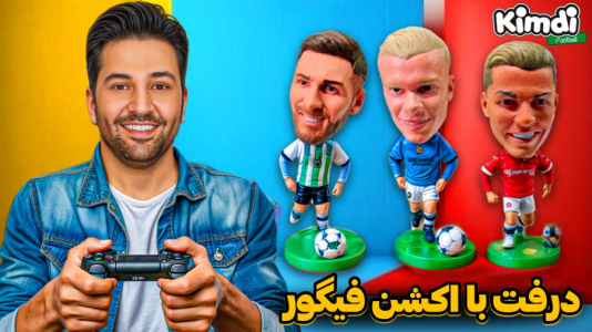  استریم اف‌سی۲۵: درفت کیمدی - رضیتایم - فصل ۱ - درفت با اکشن فیگور