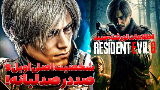 سریال تئوری‌های رزیدنت اویل ۹ - ایتز بهمن - فصل ۱ - شخصیت اصلی رزیدنت اویل ۹ لیانه