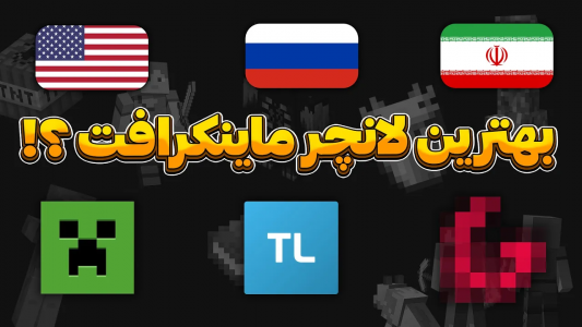  استریم آموزش ماینکرفت - سنیور مهدی - فصل ۱ - لانچر ایرانی ماینکرفت رو میشناسی؟
