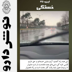 پادکست نوش‌دارو - فصل ۱ - اپیزود ۲۵ - خستگی