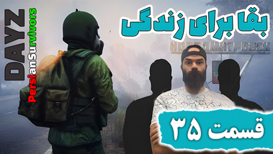  استریم دی‌زی: بقا برای زندگی - Survivor۱۹۸۹ - فصل ۱ - قسمت ۳۵