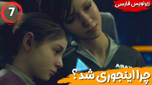  استریم ربات‌ها انسان می‌شوند - هاژ وحید - فصل ۱ - چرا یهو همه چیز بهم ریخت؟