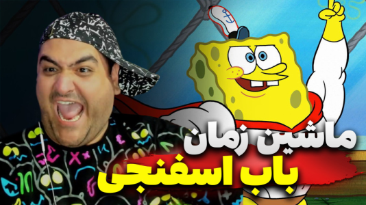  استریم ماینکرفت: باب اسفنجی سری سوم - پرهام گیم پلی - ماشین زمان - قسمت ۱