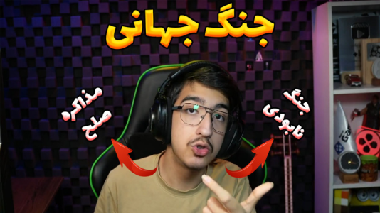  استریم انواع بازی - مهدی بیزیکسر - فصل ۱ - مذاکره یا صلح