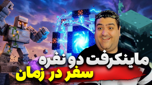  استریم ماینکرفت دو نفره سری نوزدهم - پرهام گیم پلی - سفر در زمان - قسمت ۱