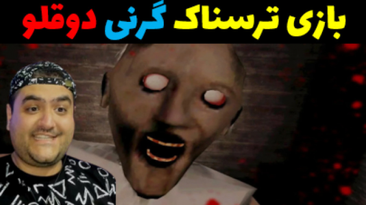  استریم گرنی: دوقلوها - پرهام گیم پلی - فصل ۱ - قسمت ۳