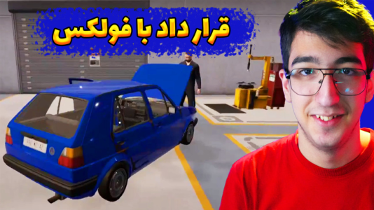  استریم مرکز خدمات خودرو - مهدی بیزیکسر - فصل ۱ - با شرکت فولکس قرار داد بستیم !