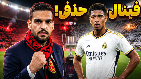  استریم اف‌سی ۲۶: کریر مود مایورکا - گیمین - فصل ۱ - فینال جام حذفی مقابل رئال مادرید!
