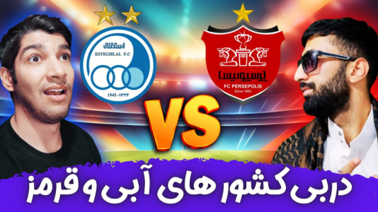  استریم پی‌اس ۲۰۲۱: دربی استقلال و پرسپولیس - هاژ وحید - فصل ۱ - قسمت ۱۷