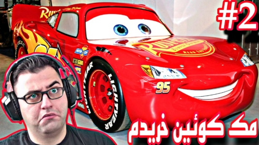  استریم ماشین‌ها ۳ - شایگان ام ۲ - فصل ۱ - قسمت ۲