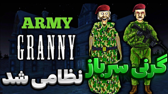  استریم گرنی - المورس ایکس‌دی - فصل ۱ - گرنی سربازی رفت