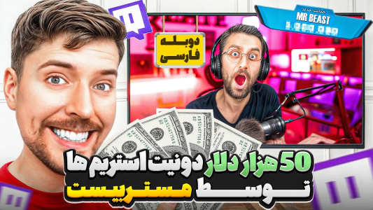 سریال مستر بیست - کژوان - فصل ۱ - دونیت کردن استریمرها تا وقتی که حساب بانکی مستربیست خالی شه