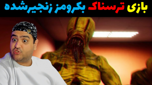  استریم زنجیرشدگان بک رومز - پرهام گیم پلی - فصل ۱ - قسمت ۴