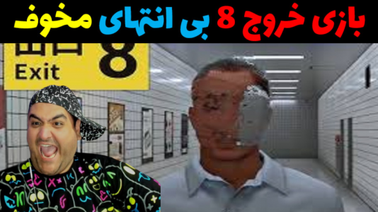  استریم خروج ۸ - پرهام گیم پلی - فصل ۱ - قسمت ۳