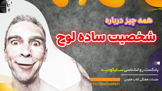 سریال رازهای شخصیت و خودشناسی - پادکست روانشناسی سایکودید - فصل ۱ - شخصیت ساده لوح