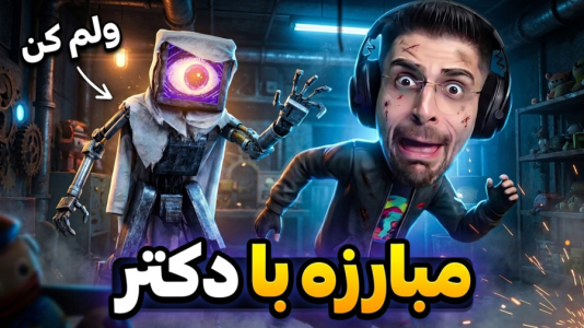  استریم پاپی پلی تایم - RIP - فصل ۱ - مبارزه نفسگیر با دکتر