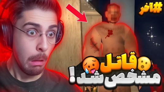  استریم بازی‌های ترسناک ۳ - RIP - فصل ۱ - قاتل دیدم اما باورم نمیشه