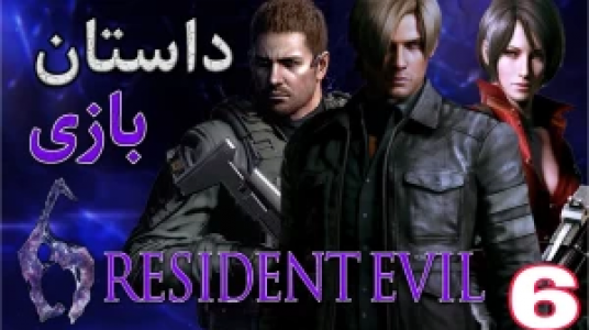  استریم رزیدنت ایول ۶ - شایگان ام۲ - فصل ۱ - قسمت ۶