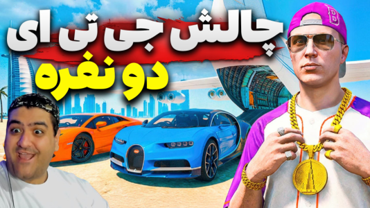  استریم چالش جی‌تی‌ای ۵ دو نفره - پرهام گیم پلی - جی‌تی‌ای‌وی دو نفره - قسمت ۱۹
