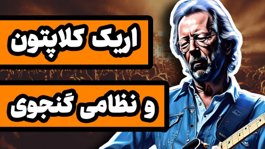 سریال ادبیات غرب - دیپ پادکست - فصل ۱ - ماجرای اریک کلاپتون و نظامی گنجوی چه بود؟