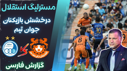  استریم پی‌اس ۲۰۲۱: مستر لیگ استقلال با علی دایی - هاژ وحید - فصل ۱ - استقلال و مس کرمان