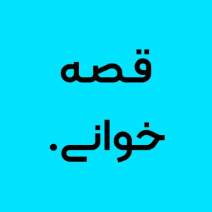  پادکست توسعه فردی - فصل ۱ - اپیزود ۶۶۳ - معرفی پادکست قصه خوانی