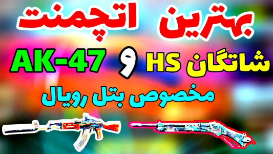  استریم کال آف دیوتی: گان - ایزی پلی گیمینگ - فصل ۱ - بهترین اتچمنت شاتگان HS و AK-۴۷