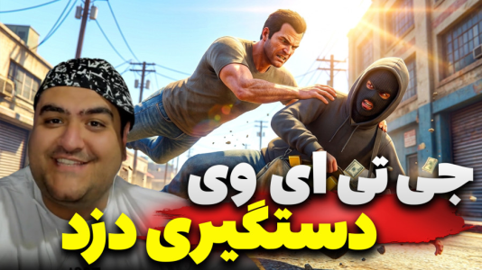  استریم جی‌تی‌ای ۵: پلیس شدیم - پرهام گیم پلی - فصل ۱ - قسمت ۵