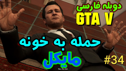  استریم جی‌تی‌ای ۵: دوبله فارسی - آدامکس - فصل ۱ - قسمت ۳۴