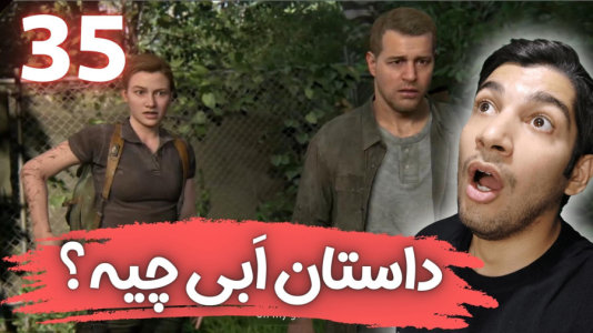  استریم آخرین بازمانده از ما ۲ - هاژ وحید - فصل ۱ - قسمت ۳۵